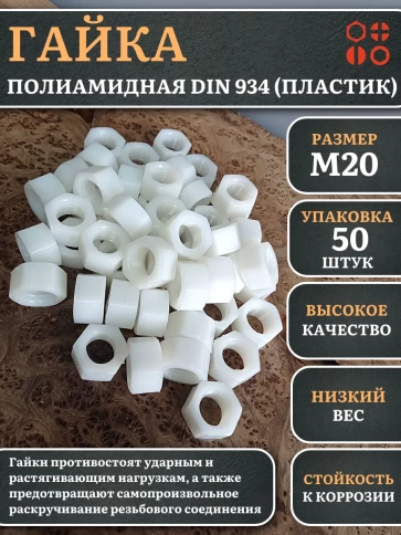 Гайка полиамидная М20 DIN934 (пластик), 50 шт. фото 1
