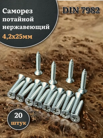 Саморез потайной нержавеющий 4,2х25 РН DIN7982 , 20шт. фото 1