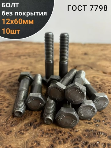 Болт без покрытия 12х60 мм ГОСТ 7798, 10 шт. фото 1