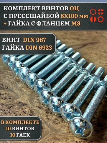 Винт с прессшайбой М8х100 DIN967 с гайкой фланец, 10 шт. фото 1