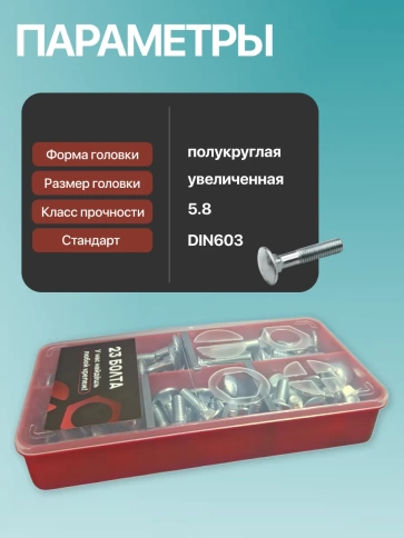 Болты мебельные М8 ОЦ DIN 603 в органайзере НАБОР 1 фото 3