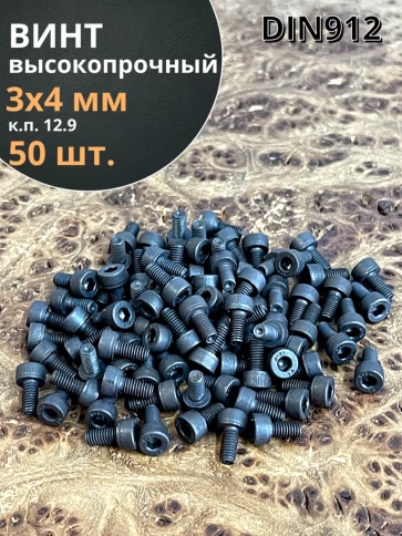 Винт высокопрочный ПР М3х4 мм к.п.12.9 черный DIN912, 50 шт. фото 1