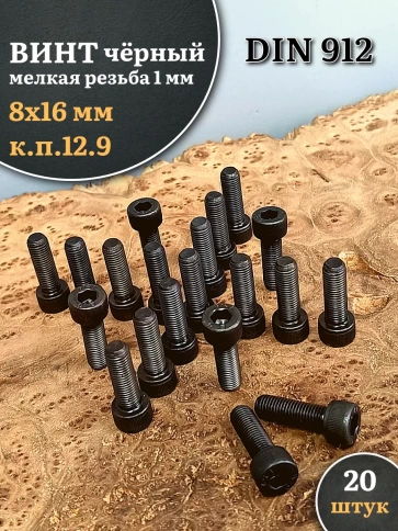 Винт мелкая резьба чёрный к.п.12.9 8х16х1 DIN912, 20 шт. фото 1