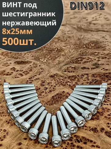 Винт нержавеющий шестигранник  М8х25, DIN 912, 500 шт фото 1