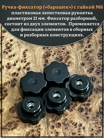 Ручка фиксатор барашек разборный d21 с гайкой М6, 2 шт. фото 3