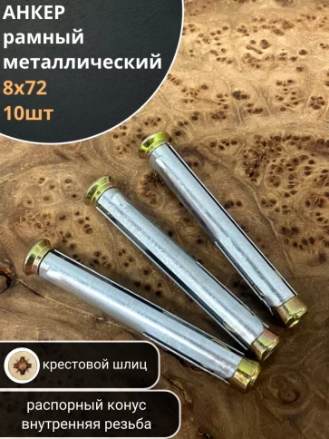 Анкер рамный металлический 8х72 мм , 10 шт. фото 1