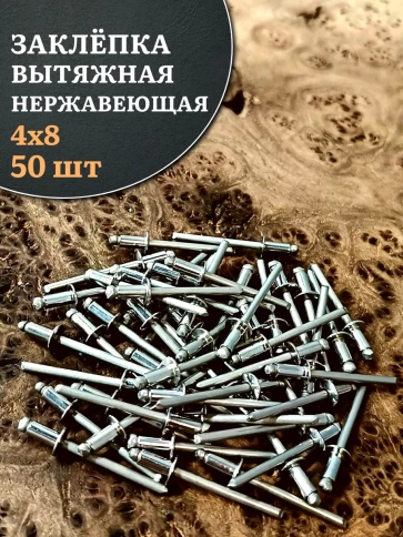 Заклепка вытяжная нержавеющая М4х8 , 50 шт. фото 1