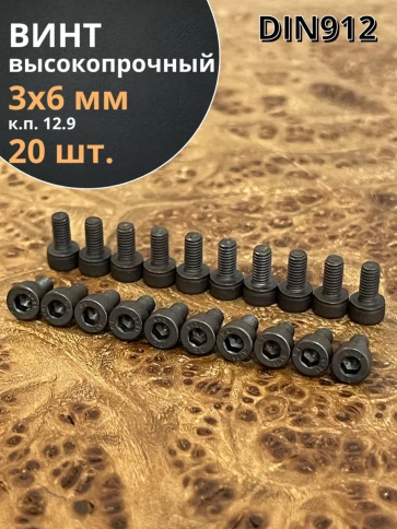 Винт высокопрочный ПР М3х6 мм к.п.12.9 черный DIN912, 20 шт. фото 1