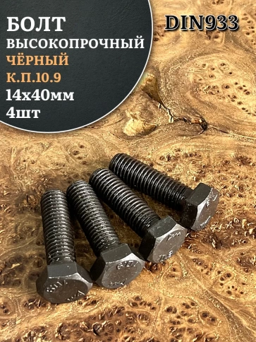 Болт высокопрочный чёрный 14х40 мм, к.п.10.9 DIN933, 4 шт. фото 1