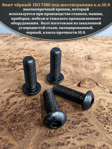 Винт чёрный М16х35 ISO 7380 под шестигранник к.п.10.9, 4 шт. фото 4