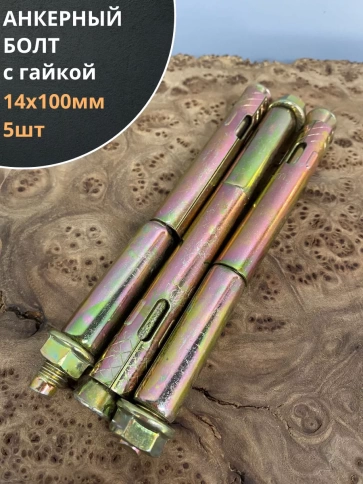 Анкерный болт с гайкой 14x100 мм (5 шт.) фото 1