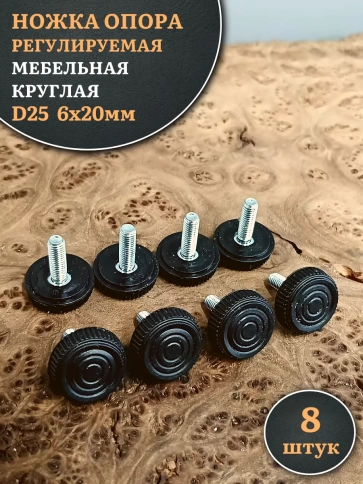 Ножка опора D25 М6х20 регулируемая мебельная круглая 8 шт фото 1
