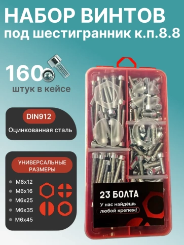 Винты под шестигранник М6 ОЦ 8.8 DIN912 органайзер НАБОР 4 фото 1