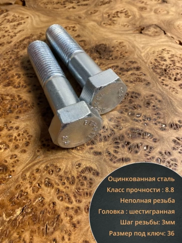 Болт высокопрочный М24х100 ОЦ к.п.8.8 DIN931 (5 шт.) фото 3