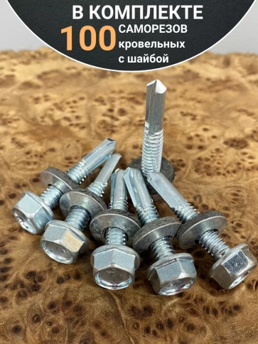 Саморез кровельный 6,3х32 с шайбой и увеличен.сверлом,100шт фото 4