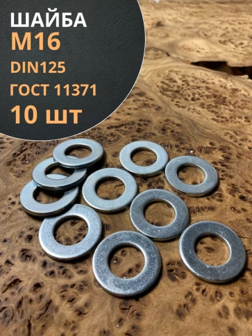 Шайба М16 оцинкованная DIN125 фото 8