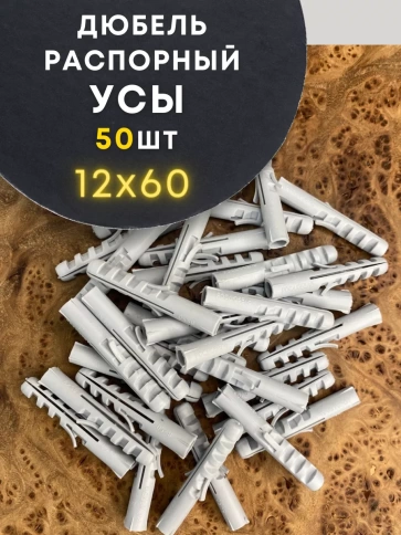 Дюбель распорный УСЫ 12х60, 50 шт фото 1