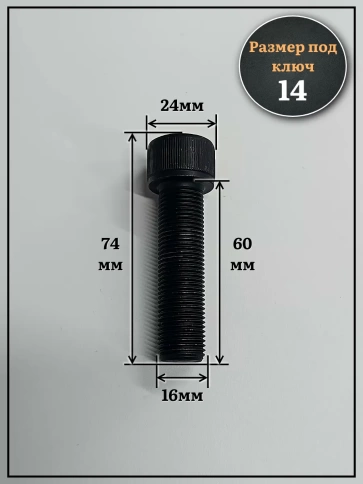 Винт мелкая резьба чёрный к.п.12.9 16х60х1,5 DIN912, 4 шт. фото 2