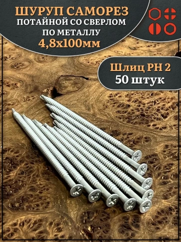 Шуруп саморез потай со сверлом 4,8х100 мм фото 4