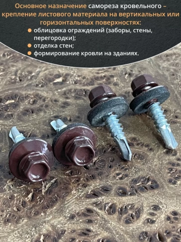 Саморез кровельный, 5,5х25 шоколадно-коричневый RAL8017 50 шт фото 4