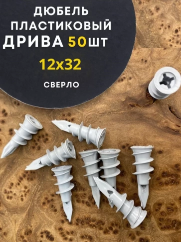 Дюбель пластик ДРИВА сверло 12х32, 50 шт фото 1