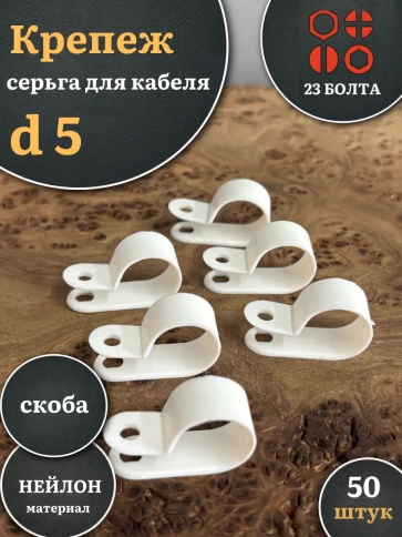Крепеж серьга для кабеля (скоба) d 5 белая, 50 шт. фото 1