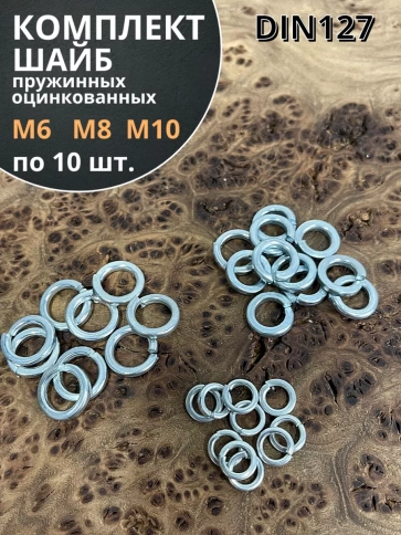 Шайба пружинная М6,8,10 ОЦ DIN127 (по 10 шт.) фото 1