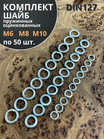 Шайба пружинная М6,8,10 ОЦ DIN127 (по 50 шт.) фото 1
