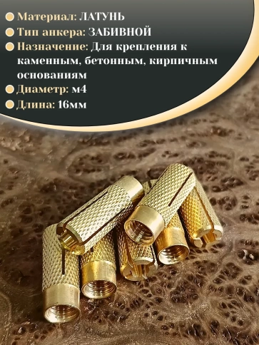 Анкер латунный М4 (4х16 мм) Sormat, 10 шт. фото 3
