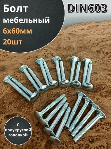 Болт мебельный М6х60 полукруглая головка ОЦ DIN 603,20 шт. фото 1