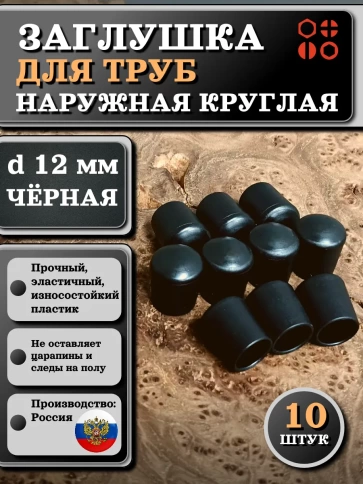 Заглушка для труб наружная круглая d 12 мм черная, 10 шт фото 1