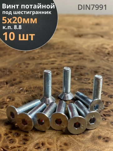 Винт потайной 5х20 под шестигранник ОЦ DIN7991 к.п.8.8,10 шт фото 1