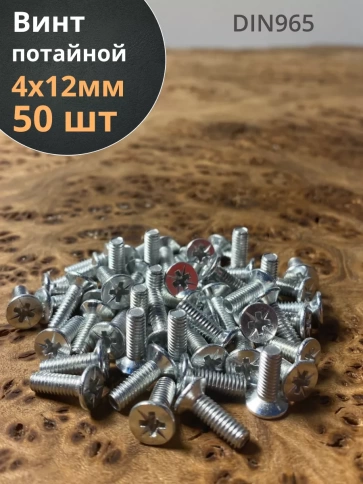Винт потайной оцинкованный 4х12 DIN965, 50 шт. фото 1