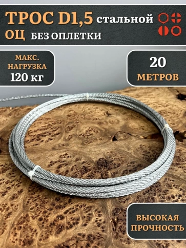 Трос стальной d1,5 ОЦ без оплетки, 20 метров фото 2