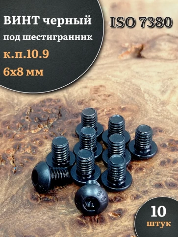 Винт чёрный М6х8 ISO 7380 под шестигранник к.п.10.9, 10 шт. фото 1