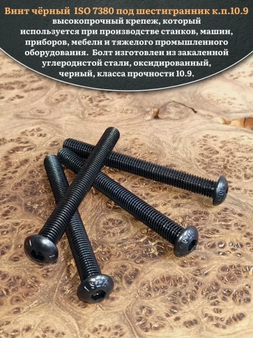 Винт чёрный М12х90 ISO 7380 под шестигранник к.п.10.9, 4 шт. фото 4
