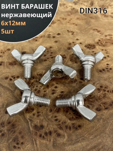 Винт-барашек М6х12 мм , нержавеющая сталь DIN 316 (5 шт.) фото 1