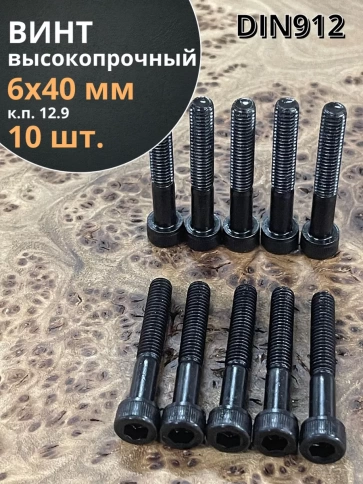 Винт высокопрочный НР М6х40 мм к.п.12.9 черный DIN912, 10 шт. фото 1