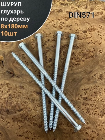 Шуруп глухарь по дереву 8х180 , 10 шт. фото 1