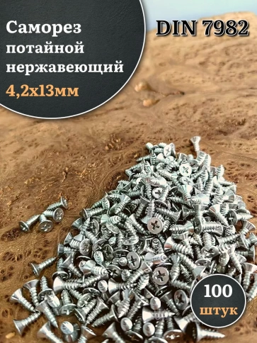 Саморез потайной нержавеющий 4,2х13 РН DIN7982 , 100 шт. фото 1