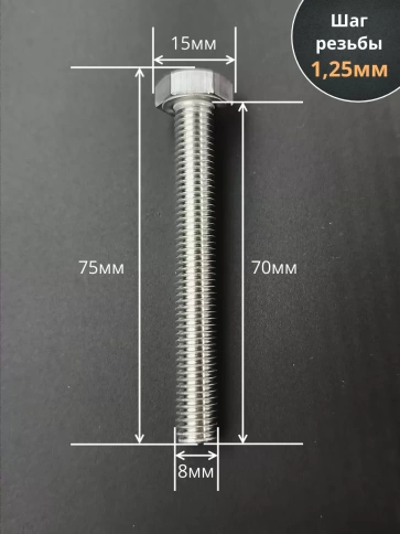 Болт нержавеющая сталь М8х70 А2 DIN933 10 шт фото 3