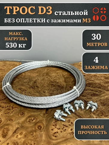Трос стальной d3 с зажимами (4 шт.) оцинкованный без оплетки, 30 метров фото 4