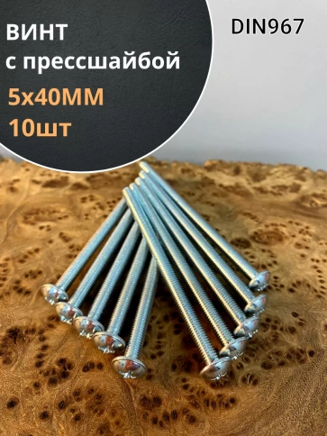 Винт с прессшайбой М5х40 мебельный DIN967, 10 шт. фото 1