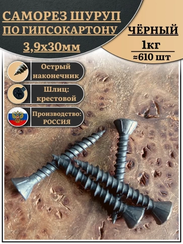 Саморез для крепления ГВЛ (гипсокартон) 3,9х30, чёрный фото 6
