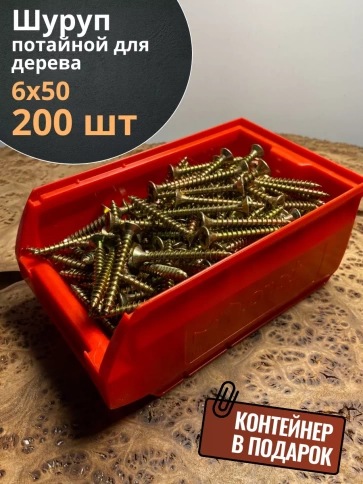 Шуруп потайной для дерева 6х50 ЖЦ, в контейнере, 200 шт. фото 1