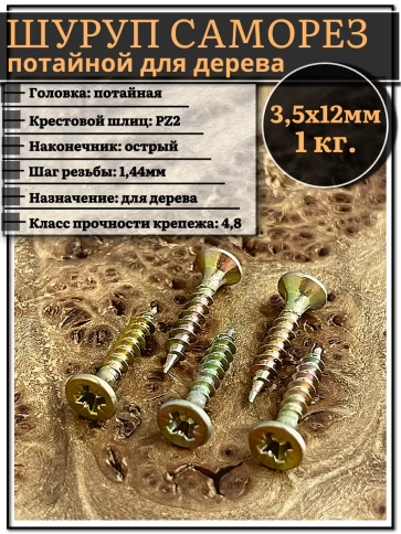 Шуруп саморез потайной для дерева 3,5х12 мм, желтый цинк, 1 кг. фото 1