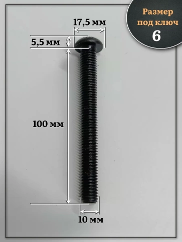 Винт чёрный М10х100 ISO 7380 под шестигранник к.п.10.9, 10 шт. фото 2