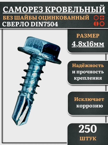 Саморез кровельный без шайбы, 4,8х16 ОЦ сверло DIN 7504, 250 шт. фото 1