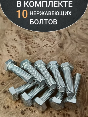 Болт нержавеющий 10х30 мм DIN933  10шт фото 4