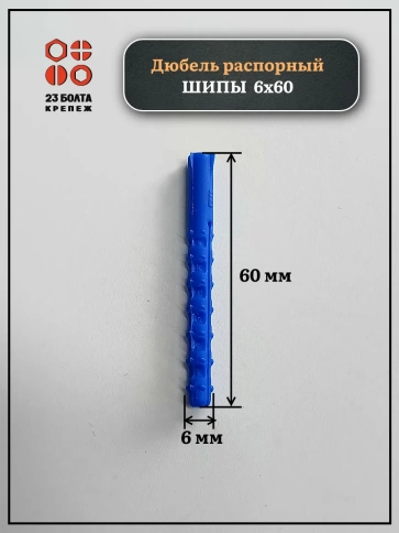 Дюбель распорный ШИПЫ 6х60, 50 шт фото 2